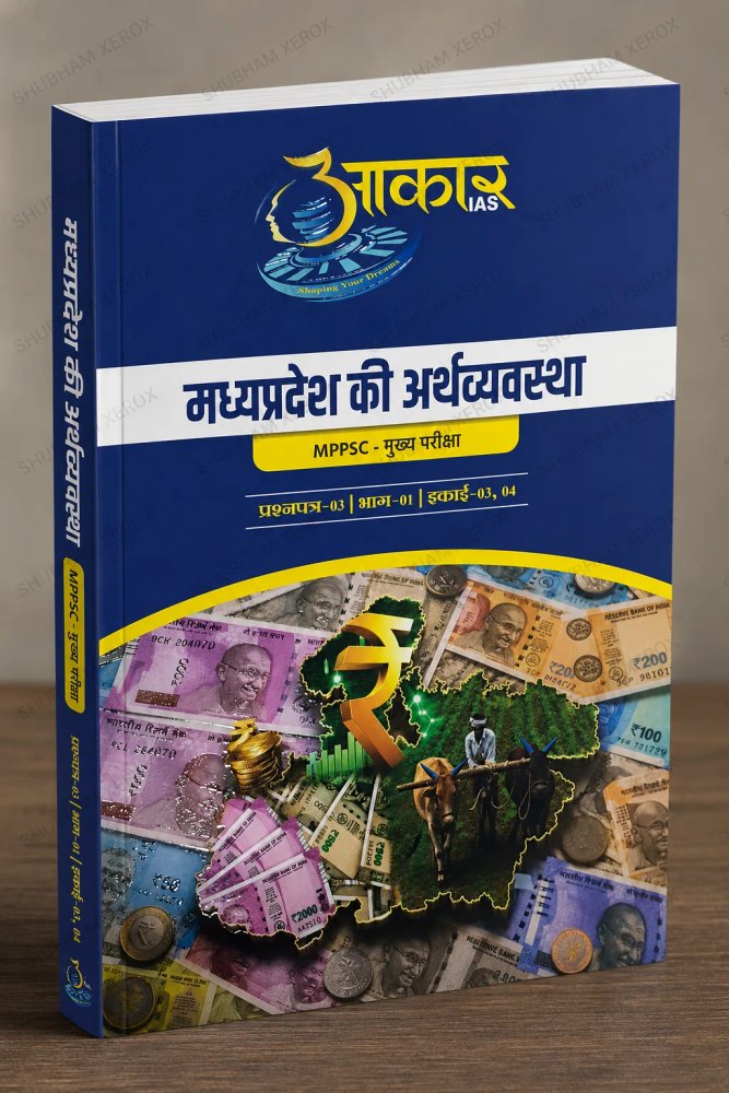 Aakar IAS MPPSC Mains Book – Madhya Pradesh Ki Arthvyavastha (मध्यप्रदेश की अर्थव्यवस्था) | Question Paper 03 | Part 01 | Unit 03 & 04 | Hindi Medium