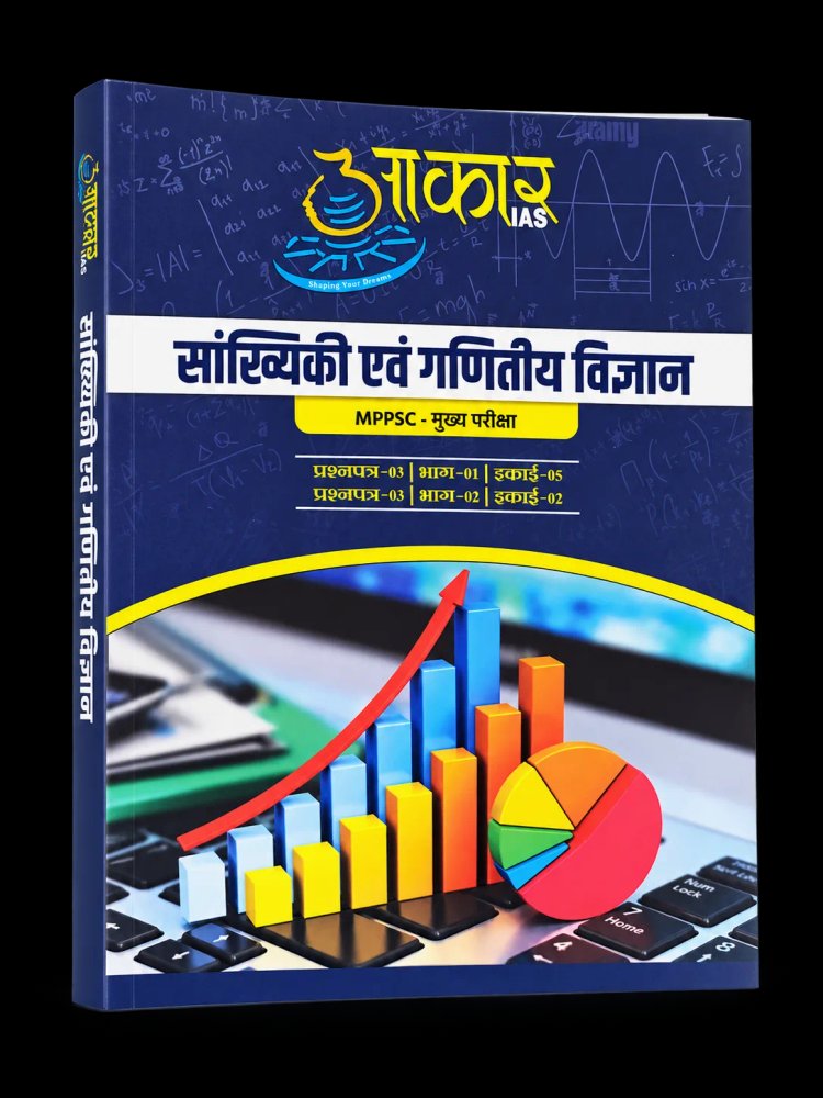 Aakar IAS MPPSC Mains Paper-3: Sankhyiki Evam Ganitiya Vigyan (Statistics & Mathematical Science) Study Material / Notes (Hindi Medium)