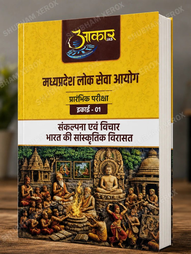 AAKAR IAS MPPSC Prelims Unit 01 – Concept & Ideas and Cultural Heritage of India | संकल्पना एवं विचार एवं भारत की सांस्कृतिक विरासत | Hindi Medium Study Material | Madhya Pradesh Public Service Commission