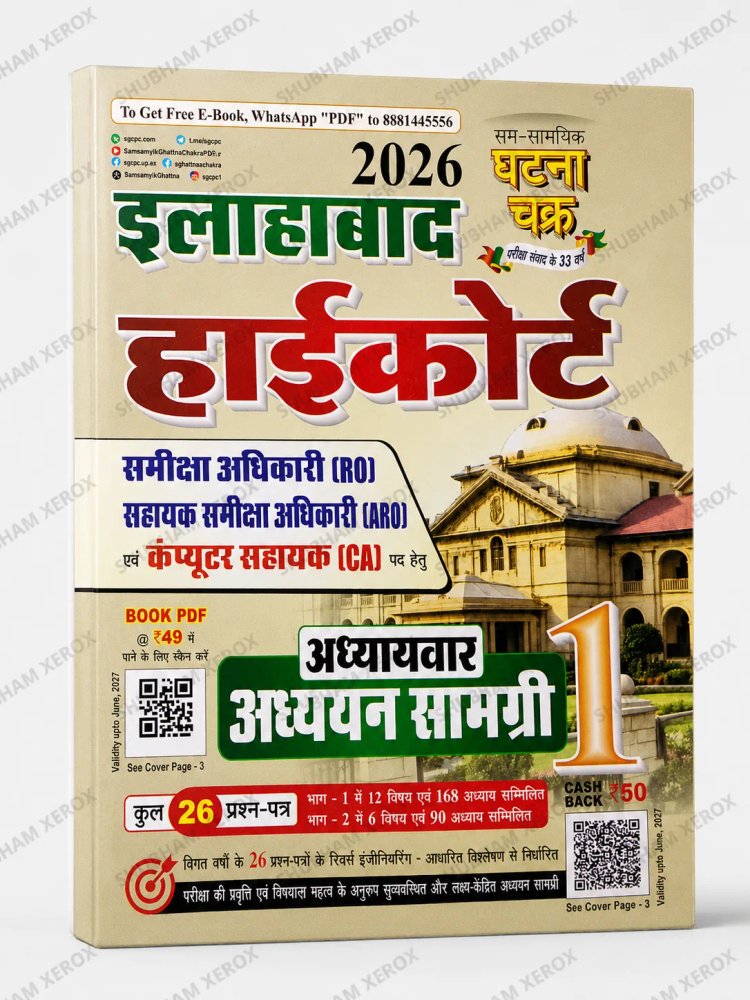 Allahabad High Court 2026 Exam Book | RO, ARO & Computer Assistant (CA) | Chapter-Wise Study Material | 26 Practice Question Papers | Hindi Medium