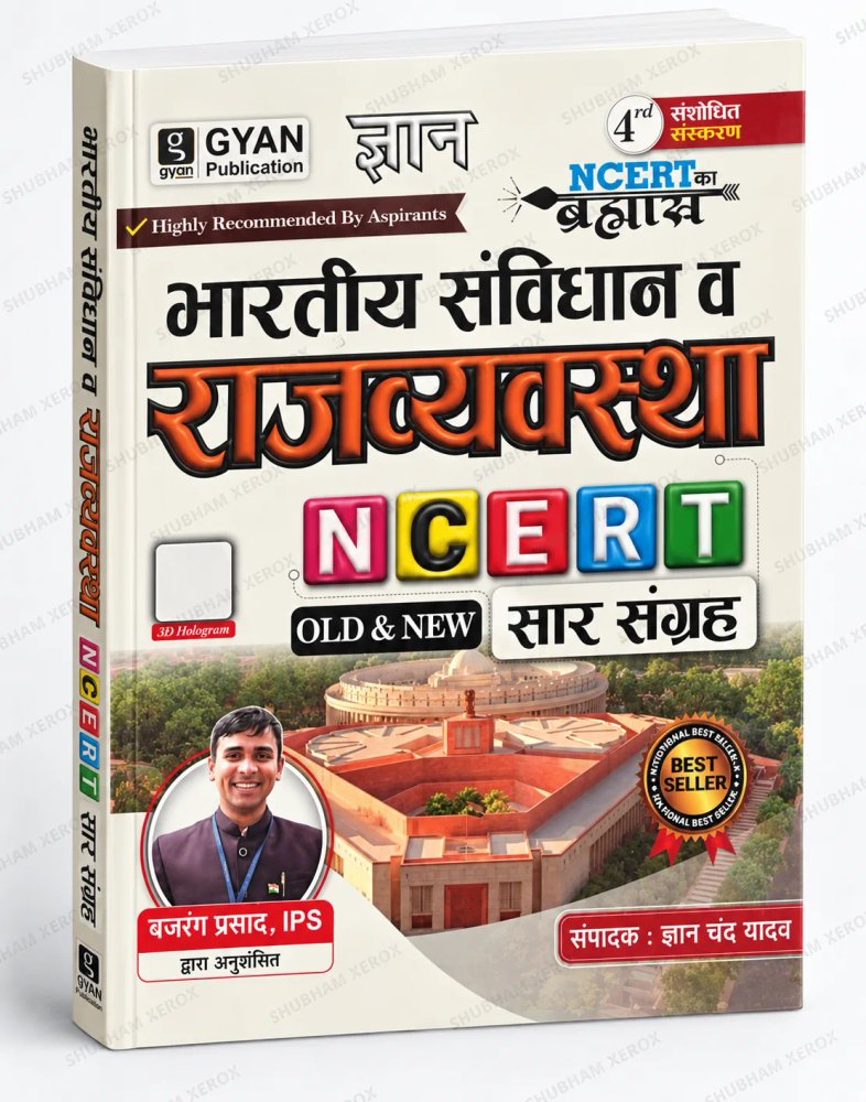 Bhartiya Samvidhan Evam Rajvyavastha NCERT Sar Sangrah | NCERT का ब्रह्मास्त्र | OLD & NEW NCERT सार संग्रह | 4th Revised Edition | Indian Polity & Constitution Book | Hindi Medium | Gyan Publication