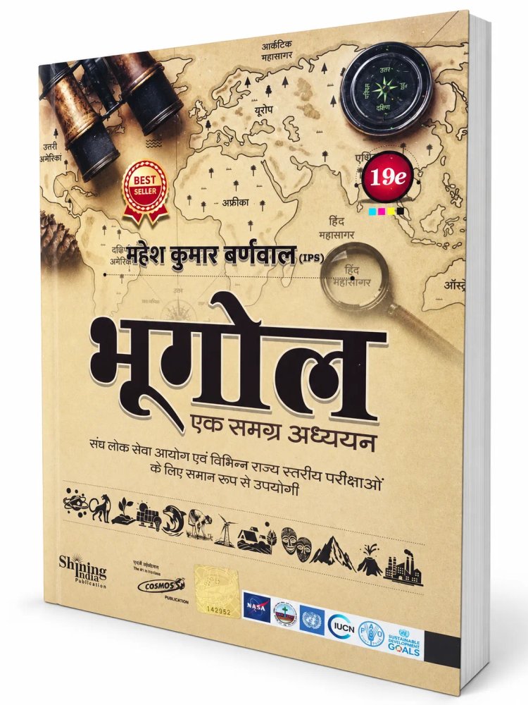 Bhugol: Ek Samagra Adhyayan (19th Edition) by Mahesh Kumar Barnwal (IPS) – Cosmos Publication