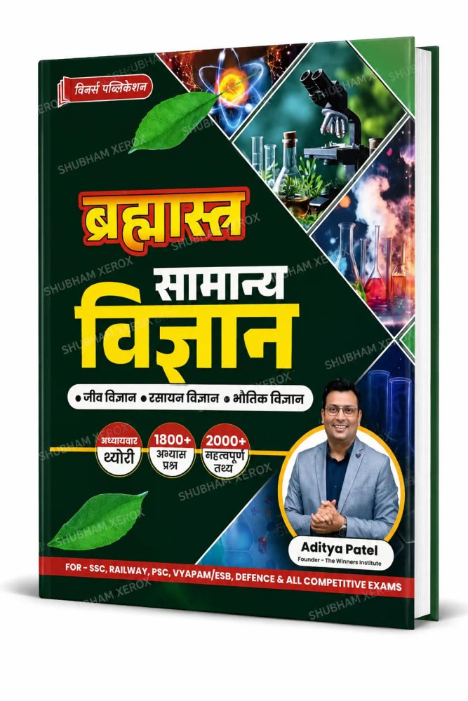 Brahmastra Samanya Vigyan Book (Hindi) | Chapter-wise Theory + 1800+ Practice Questions + 2000+ Important Facts | Biology, Chemistry & Physics | SSC, Railway, PSC, Vyapam, ESB, Defence & All Competitive Exams