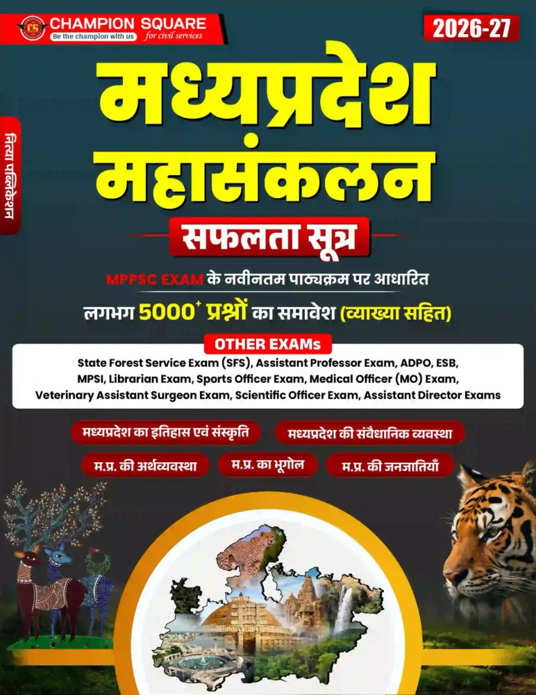 Champion Square Madhya Pradesh Mahasankalan Safalta Sutra | MPPSC & Other MP Exams | 5000+ MCQs with Explanation | Latest Syllabus Based
