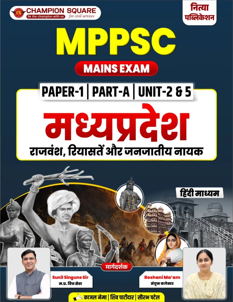 Champion Square MPPSC Mains Exam Paper 1 Part A Unit 2 & 5 | Madhya Pradesh Rajvansh, Riyasate Aur Janjatiya Nayak | Hindi Medium | Champion Square | Nitya Publication | Latest Study Notes