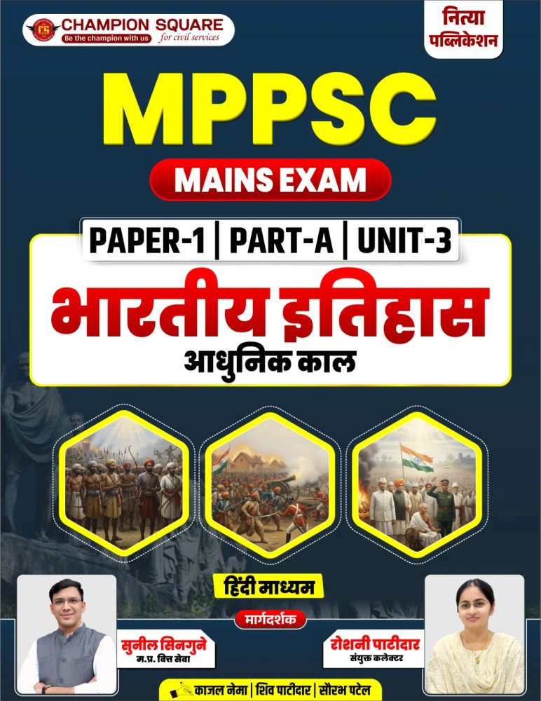 Champion Square MPPSC Mains Exam Paper-1 Part-A Unit-3 Indian History (Modern India) English Medium | Comprehensive Study Material for MPPSC Mains Examination | By Sunil Singune Sir