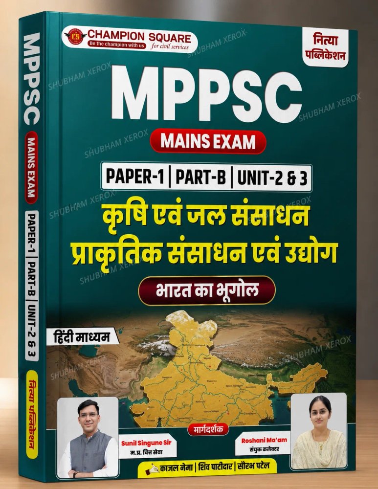 Champion Square MPPSC Mains Exam Paper-1 Part-B Unit-2 & 3 | Krishi Evam Jal Sansadhan, Prakritik Sansadhan Evam Udyog, Bharat Ka Bhugol | Hindi Medium | Champion Square Civil Services