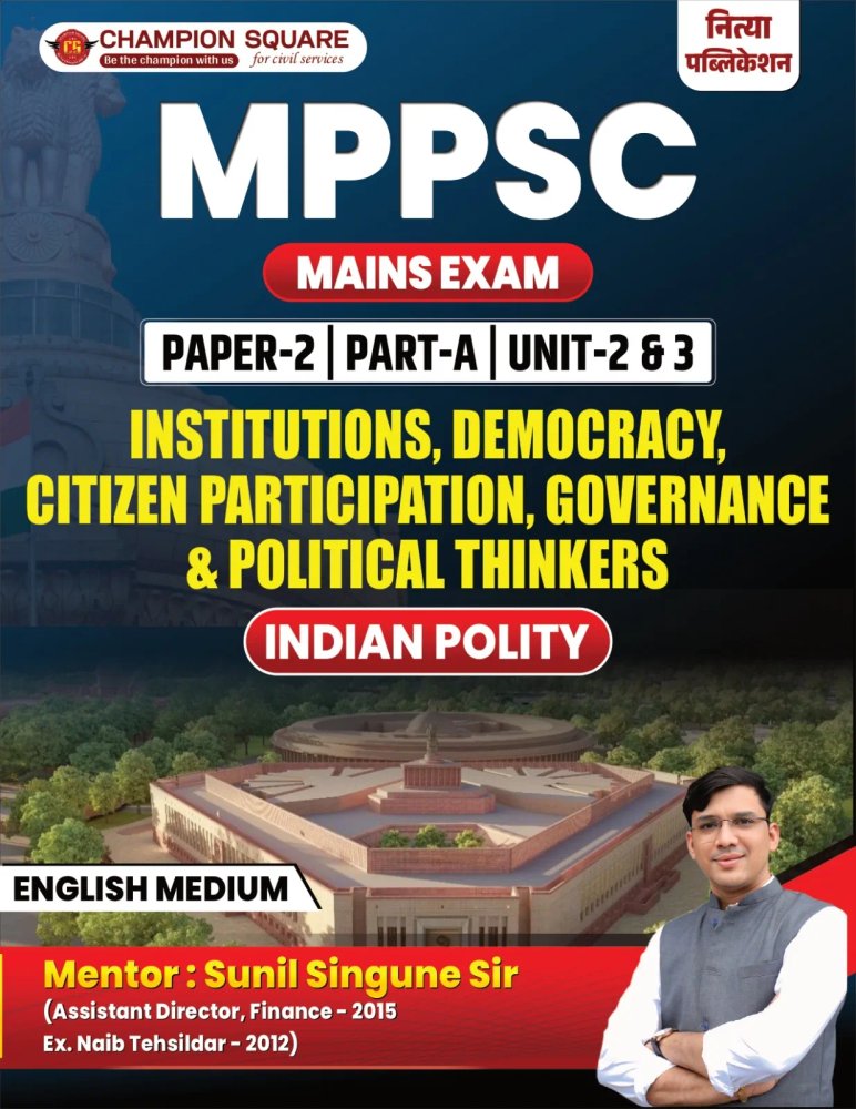 Champion Square MPPSC Mains Exam Paper 2 Part A Unit 2 & 3 | Institutions, Democracy, Citizen Participation, Governance & Political Thinkers | Indian Polity | English Medium | Mentor Sunil Singune Sir | Paperback