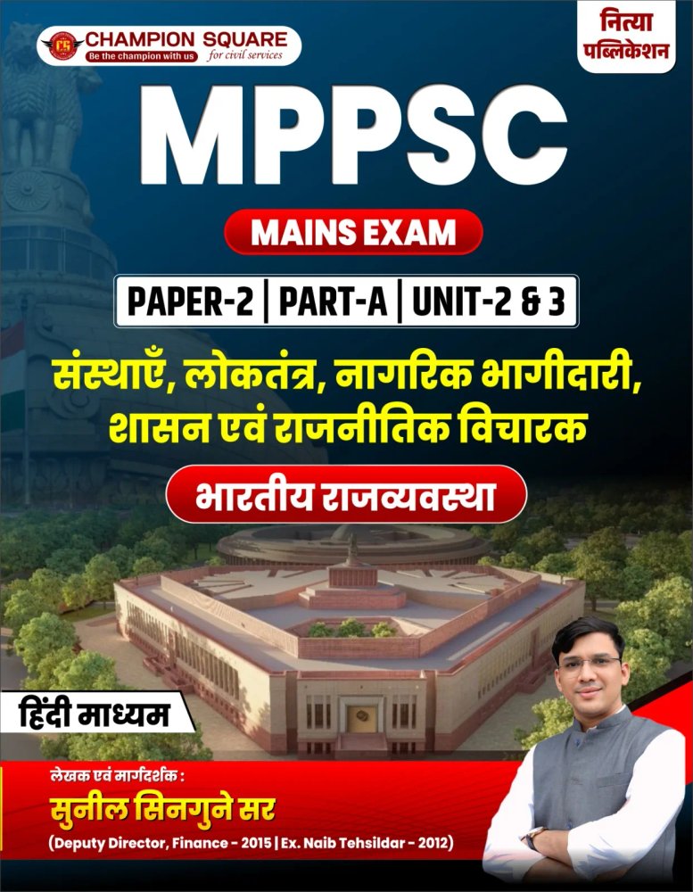 Champion Square MPPSC Mains Exam Paper-2 Part-A Unit 2 & 3 | संस्थाएं, लोकतंत्र, नागरिक भागीदारी, शासन एवं राजनीतिक विचारक | भारतीय राज्यव्यवस्था | हिंदी माध्यम | Sunil Minjune Sir | Champion Square