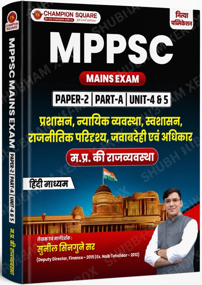 Champion Square MPPSC Mains Exam Paper 2 Part A Unit 4 & 5 | मध्य प्रदेश की राज्यव्यवस्था | प्रशासन, न्यायिक व्यवस्था, स्वशासन, राजनीतिक परिदृश्य, जवाबदेही एवं अधिकार | Hindi Medium | Sunil Sinagune Sir