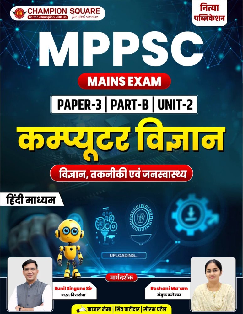 Champion Square MPPSC Mains Exam Paper-3 Part-B Unit-2 Computer Science (विज्ञान, तकनीकी एवं जनस्वास्थ्य) | Hindi Medium | Champion Square | Nitya Publication