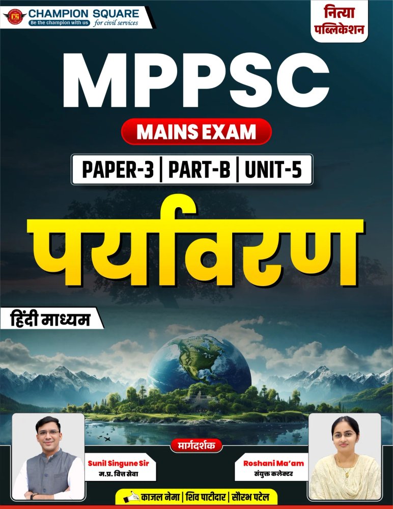 Champion Square MPPSC Mains Exam Paper-3 Part-B Unit-5 पर्यावरण (Hindi Medium) | Champion Square Notes | Nitya Publication | Updated Study Material for MPPSC State Service Examination