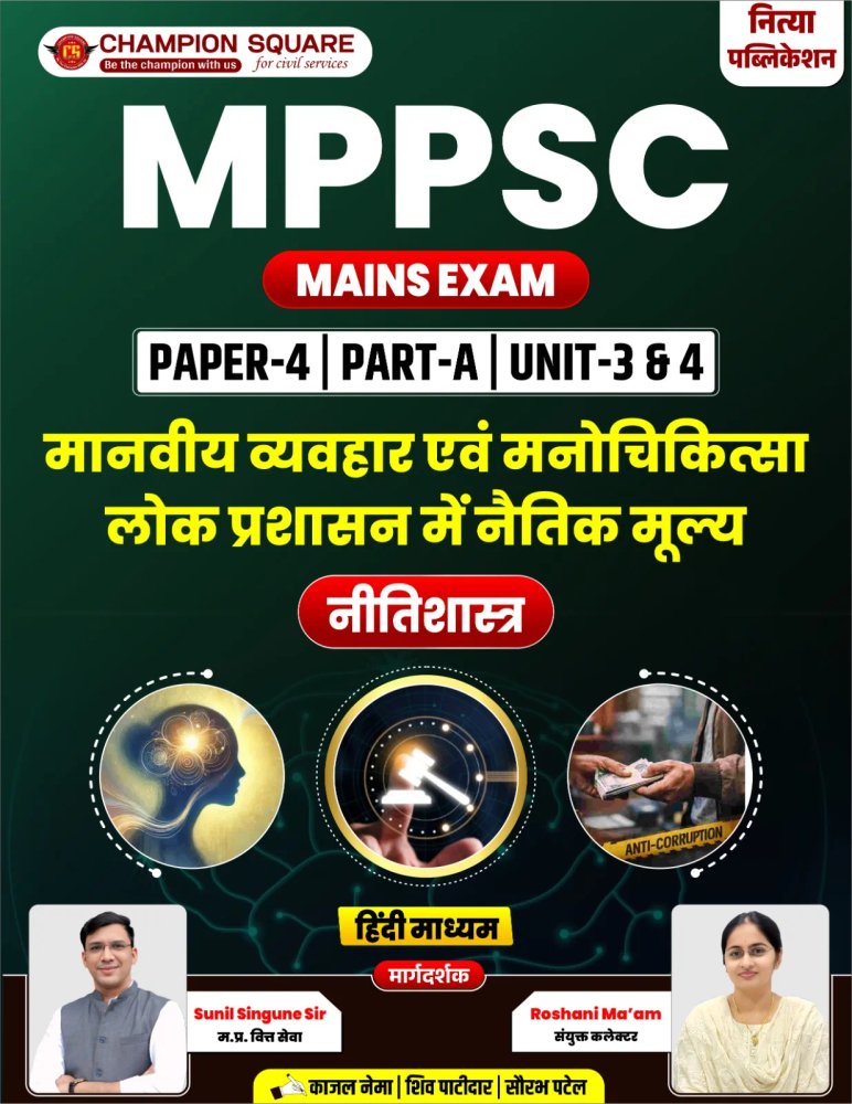 Champion Square MPPSC Mains Exam Paper-4 Part-A Unit-3 & 4 | Manaviya Vyavhar Evam Manovigyan | Lok Prashasan Mein Naitik Moolya | Neetishastra | Hindi Medium | MPPSC Mains Preparation Book