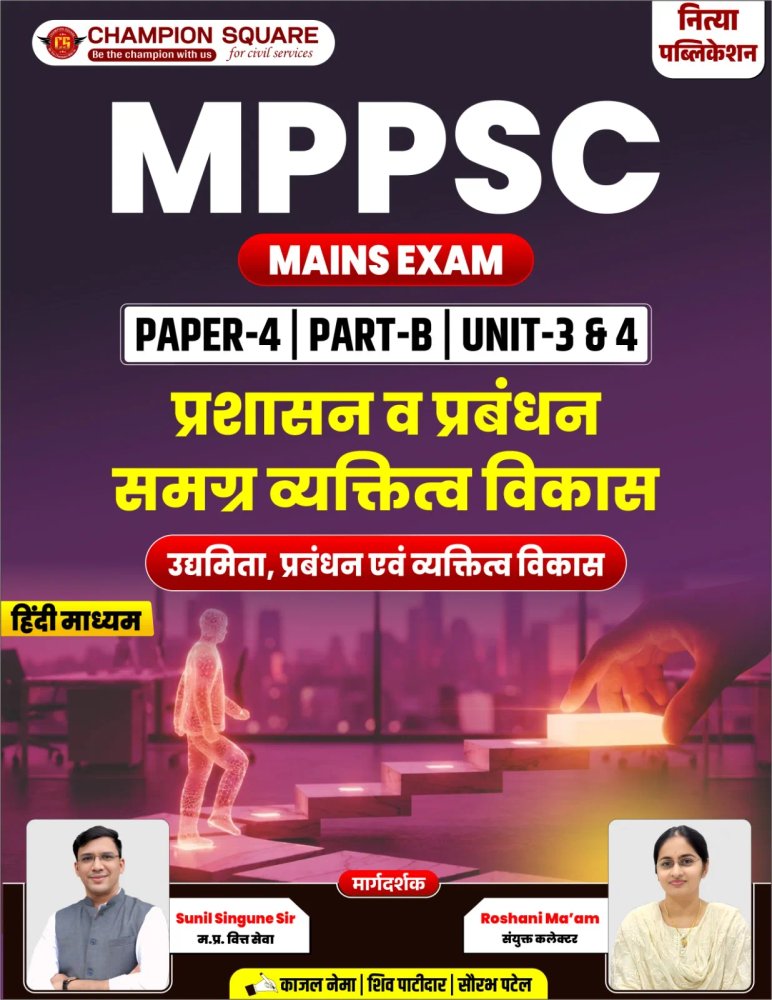 Champion Square MPPSC Mains Exam Paper-4 Part-B Unit 3 & 4 | Prashasan Va Prabandhan, Samagra Vyaktitva Vikas | Hindi Medium Guide Book for MPPSC Mains Examination