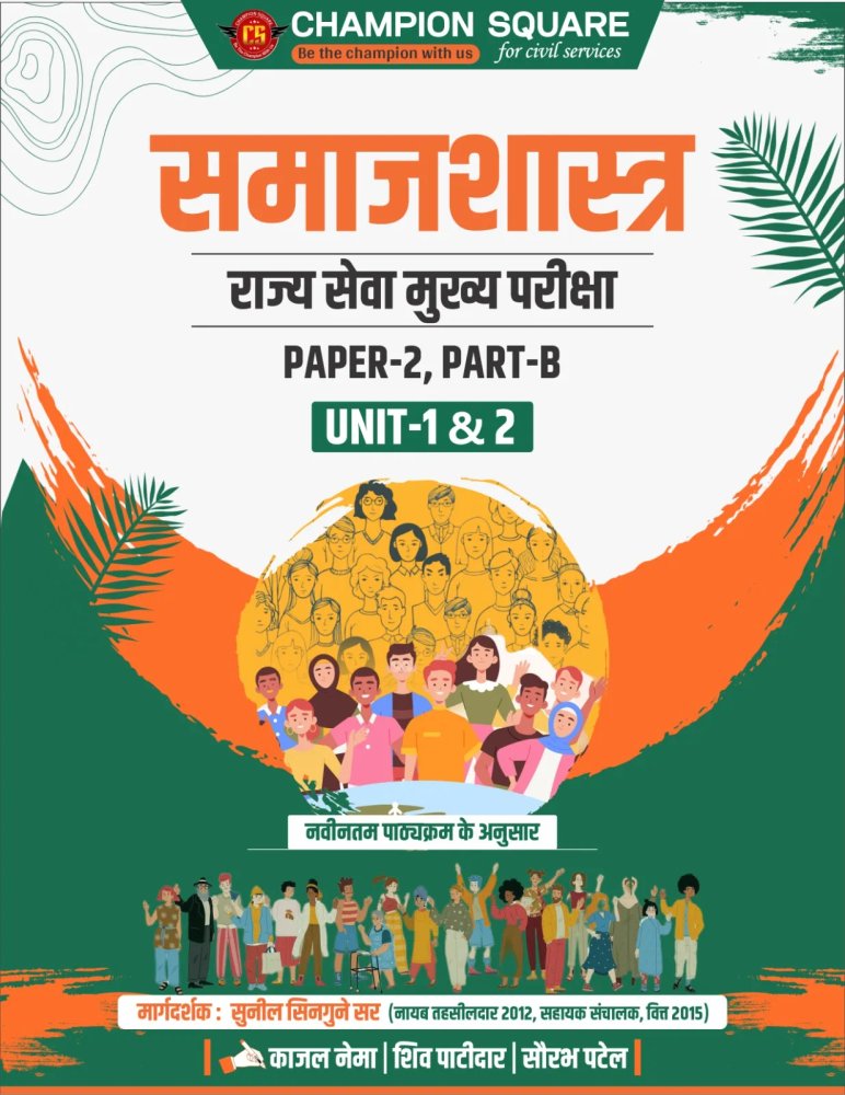 Champion Square MPPSC Mains Sociology Paper 2 Part B (समाजशास्त्र) Unit 1 & 2 | राज्य सेवा मुख्य परीक्षा | Latest Syllabus | Hindi Medium | Champion Square