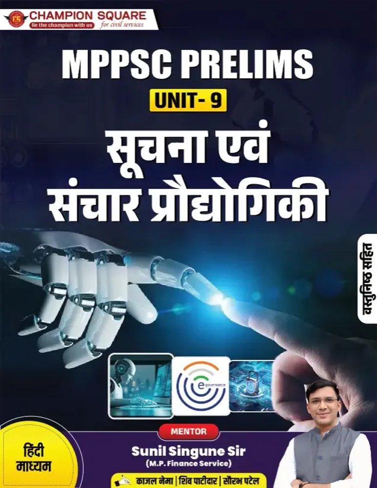 Champion Square MPPSC Pre Unit 9 | Suchna Evam Sanchar Prodyogiki (Hindi)