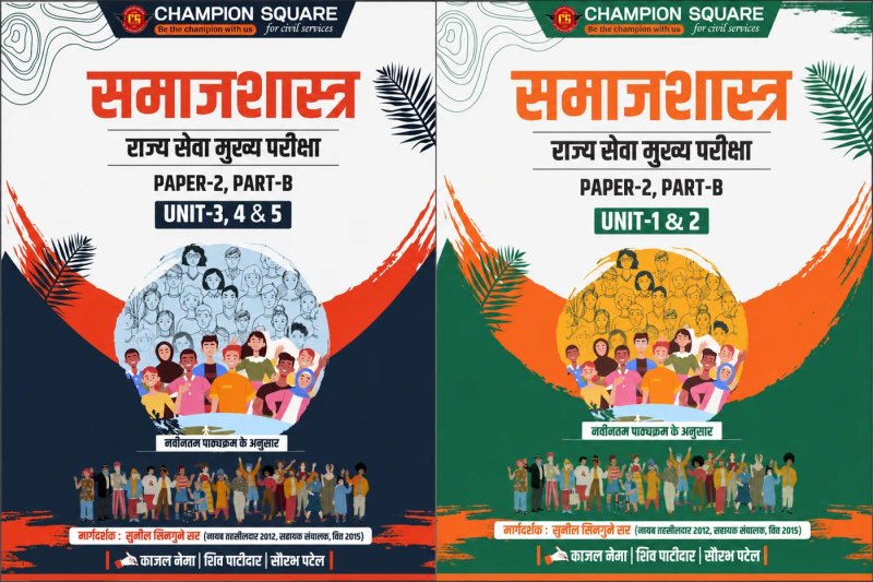 Champion Square Sociology for State Service Main Examination | Paper 2 Part-B | Unit 1, 2, 3, 4 & 5 | Latest Syllabus Based Study Material | Hindi Medium