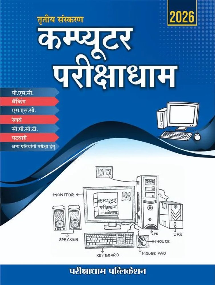 Pariksha dham - Computer parikshadham 2025 by Praveen Sahu (3rd Edition) Hindi Medium