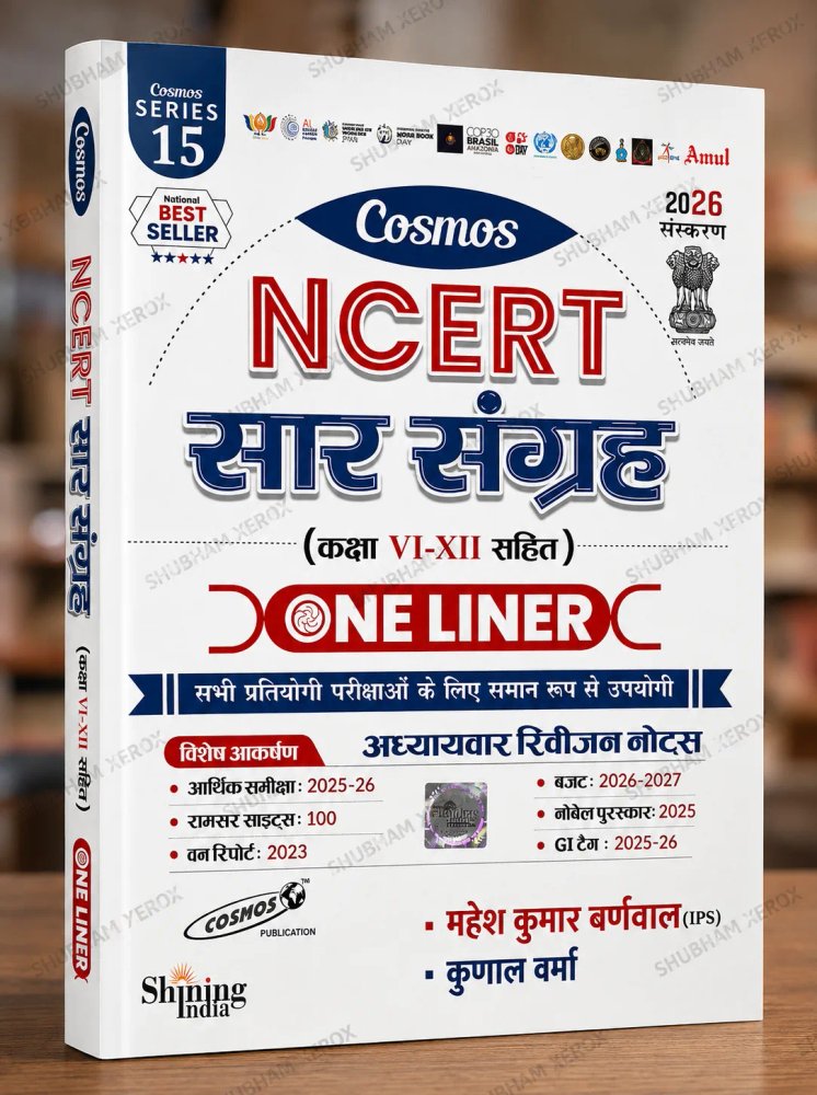 Cosmos NCERT Saar Sangrah One Liner (Class VI–XII) Hindi Medium | Complete NCERT Summary & Chapter-wise Revision Notes | 2026 Edition | Useful for UPSC, MPPSC, SSC, Railway, Police & All Competitive Exams