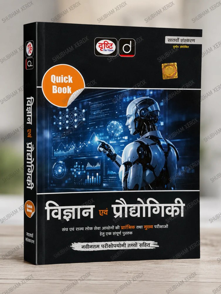 Drishti The Vision Quick Book – विज्ञान एवं प्रौद्योगिकी (Science & Technology) | Hindi Medium | 7th Revised Edition | UPSC, MPPSC, State PSC & Competitive Exams