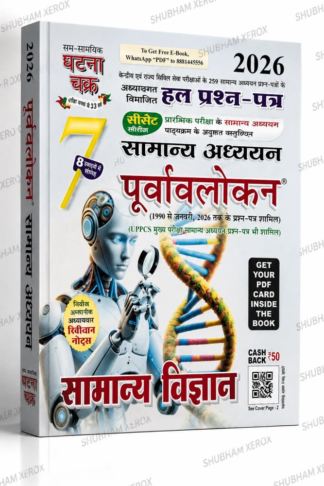 General Studies  2026 | Chapter-Wise Solved 259 General Studies Question Papers | 7 Sections | General Science for Prelims | UPSC, UPPCS & State PCS Exams | Hindi Medium