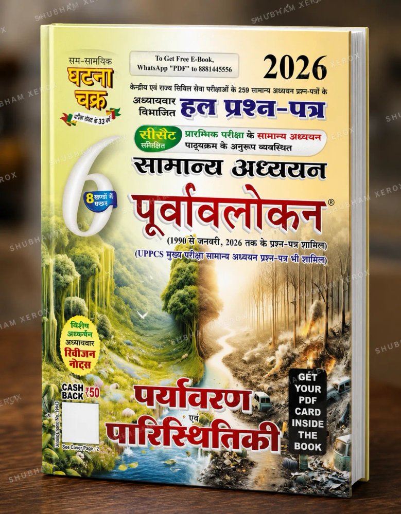 General Studies Purvavlokan 2026 | Environment & Ecology | Chapter-Wise Solved Previous Year Question Papers | 8 Sections | For UPPCS & State Civil Services Examinations | Hindi Medium