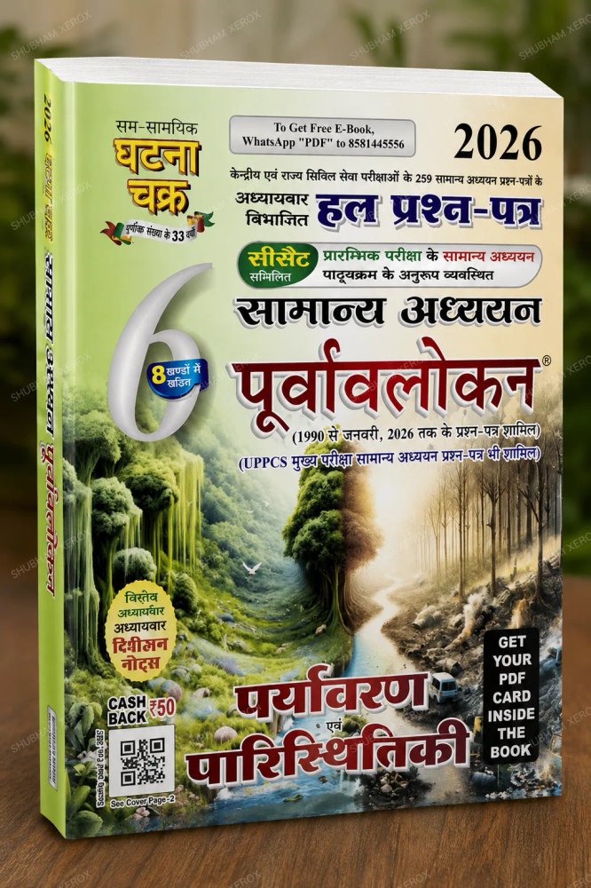 Ghatna Chakra 2026 | General Studies Preview | 259 Chapter-Wise Solved Question Papers | Environment & Ecology | Previous Year Questions | 1990 to January 2026
