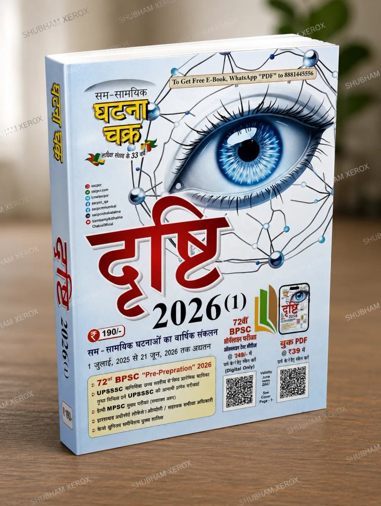 Ghatna Chakra Drishti 2026 सम-सामयिक घटना चक्र 2026 (Part 1) | वार्षिक Current Affairs Compilation | Hindi Medium