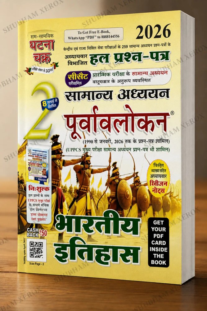 Ghatna Chakra General Studies Preview 2026 – Indian History | Chapter-Wise Solved Previous Year Question Papers | General Studies for Civil Services & State PCS Exams | Hindi Medium