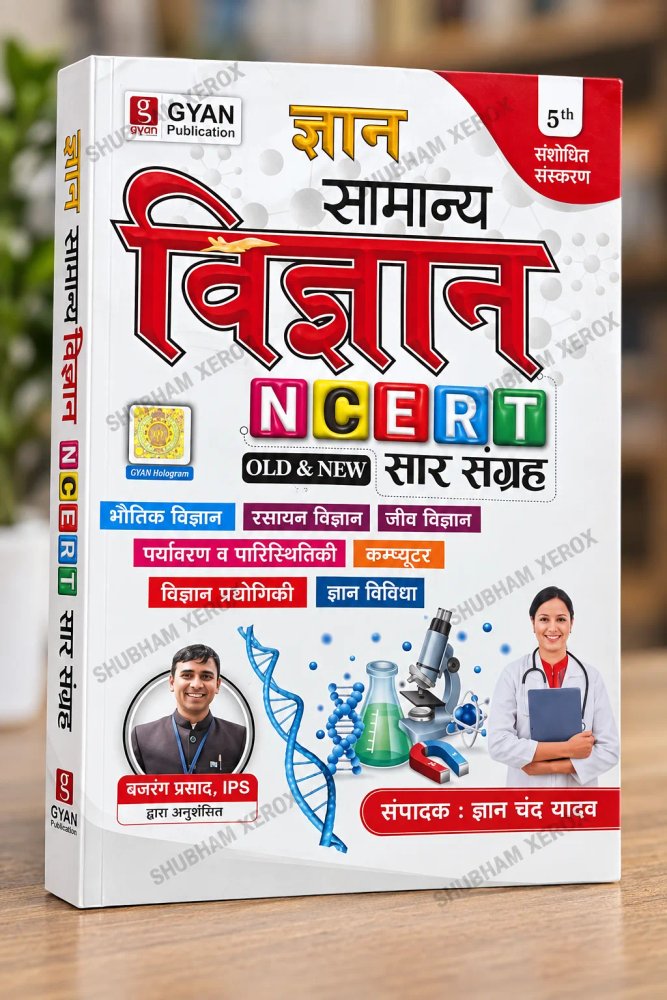 Gyan Samanya Vigyan NCERT Saar Sangrah  | Old & New NCERT Based Science Book | | Hindi Medium