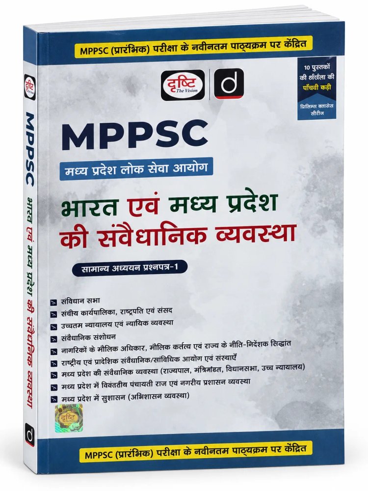 Madhya Pradesh & India Constitutional System (MPPSC General Studies Paper-I) / भारत एवं मध्य प्रदेश की संवैधानिक व्यवस्था