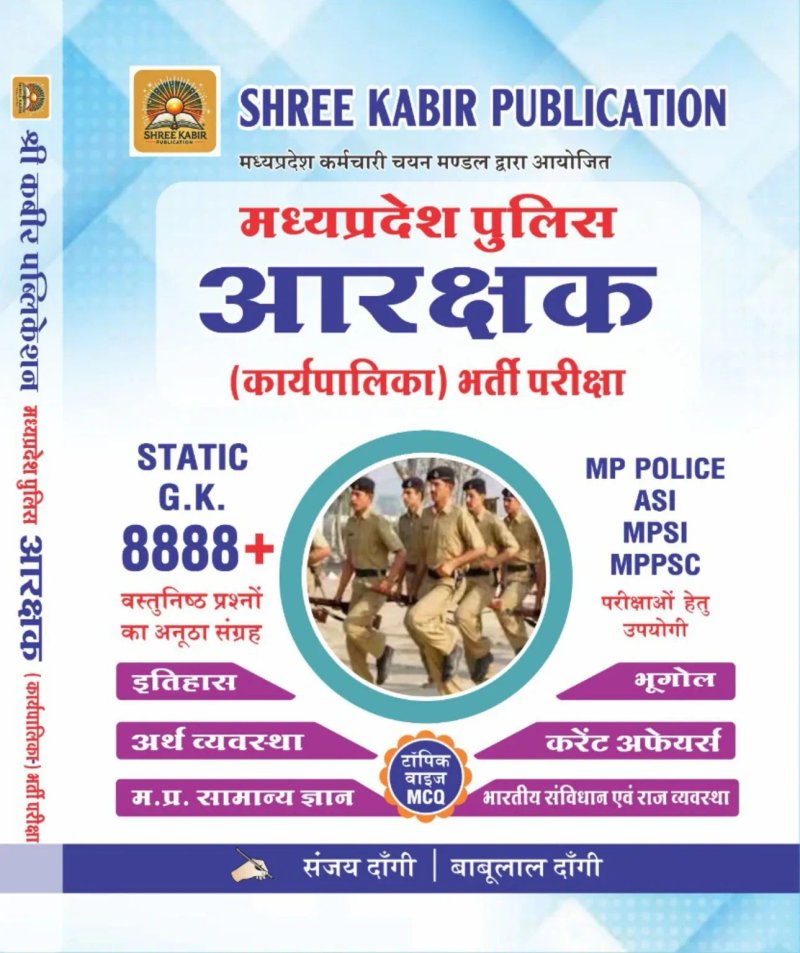 MP Police Constable Recruitment Exam Book 2026 | मध्यप्रदेश पुलिस आरक्षक (कार्यपालिक) भर्ती परीक्षा | Static GK 8888+ वस्तुनिष्ठ प्रश्न | History, Geography, Polity, Economy, Current Affairs | Hindi Medium