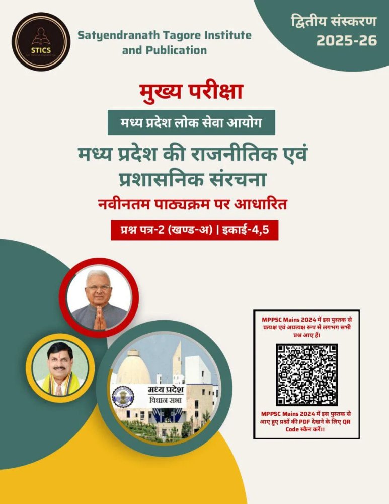 MPPSC Mains Madhya Pradesh Ki Rajnitik Evam Prashasnik Sanrachna | मुख्य परीक्षा | प्रश्न पत्र-2 (खंड-अ) | इकाई-4, 5 | नवीनतम पाठ्यक्रम आधारित | द्वितीय संस्करण 2025-26 | Satyendranath Tagore Institute & Publication