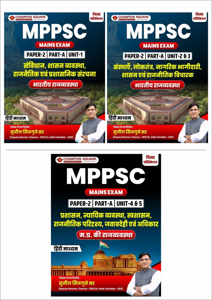 MPPSC Mains Paper 2 Part A Books Set | Unit 1, Unit 2 & 3, Unit 4 & 5 | भारतीय  राजव्यवस्था एवं मध्य प्रदेश की राजव्यवस्था | Hindi  Medium  | Champion Square