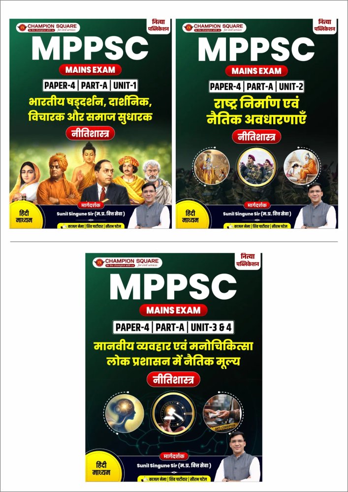 MPPSC Mains Paper 4 Part-A Ethics Book Set | Unit 1, Unit 2, Unit 3 & 4 | भारतीय षड्दर्शन, दार्शनिक एवं समाज सुधारक | राष्ट्र निर्माण एवं नैतिक अवधारणाएँ | मानवीय व्यवहार एवं मनोचिकित्सा | लोक प्रशासन में नैतिक मूल्य | Hindi Medium | Champion Square