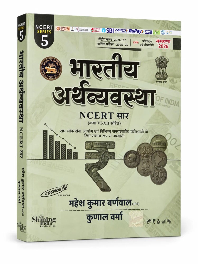 NCERT Saar Bhartiya Arthavyavastha (Class 6 to 12) 2026 Edition by Mahesh Kumar Barnwal (IPS) & Kunal Verma | Cosmos Publication