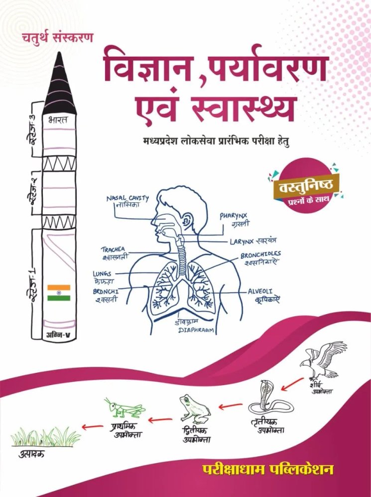 Pariksha dham - MPPSC Pre Vigyan, Paryavaran Evam Swasthya (4th Edition) Hindi Medium