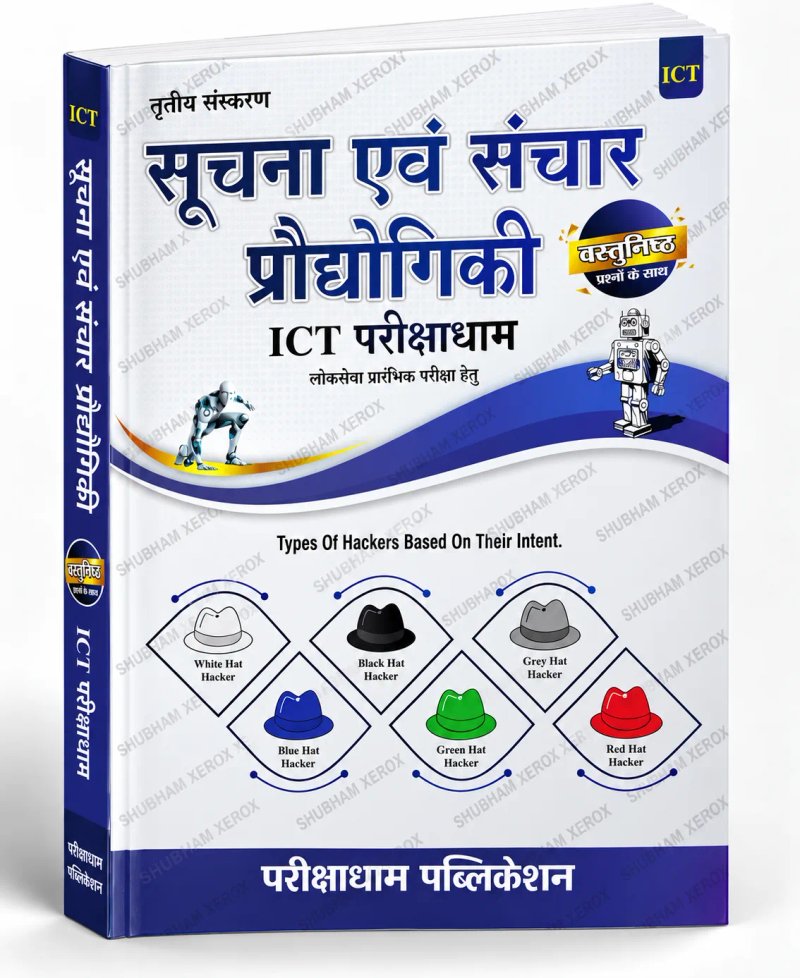 Parikshadham Information and Communication Technology ICT Exam Dham | With Objective Questions | For Civil Services Preliminary Examination | Hindi Medium ICT Practice Book