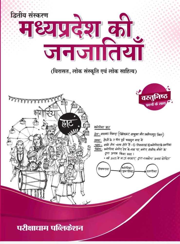 Parikshadham Unit 10 Janjatiya Mppsc Prelims 2025 , Madhya Pradesh ki Janjatiya (Virasat, Lok Sanskriti Evam Lok Sahitya) Book in hindi for Mppsc Prelims Exams 2025 - 26
