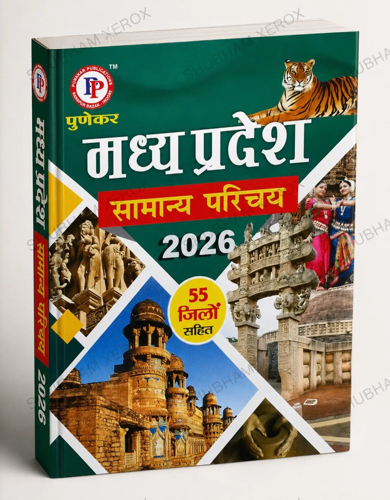 Punekar Madhya Pradesh Samanya Parichay 2026 (55 Jilon Sahit) | Hindi Medium | MPPSC, MPESB, Police, Patwari & All MP Competitive Exams