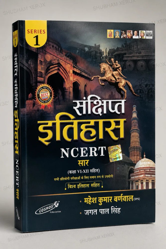 Revised History NCERT Summary (Series 1) | Class VI–XII Complete | World History Included | Hindi Medium | Competitive Exam Preparation | Cosmos Publication