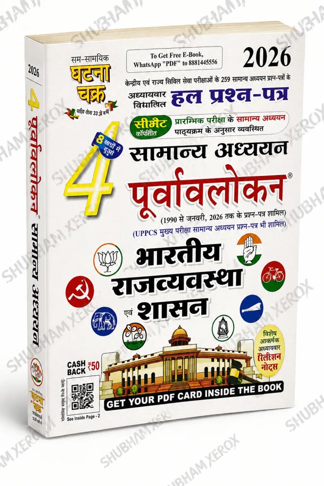 Samanya Adhyayan 4 Purvavalokan 2026 | Indian Polity & Governance | Chapter-Wise Solved Previous Year Question Papers | UPSC, UPPCS & State Civil Services | Hindi Medium