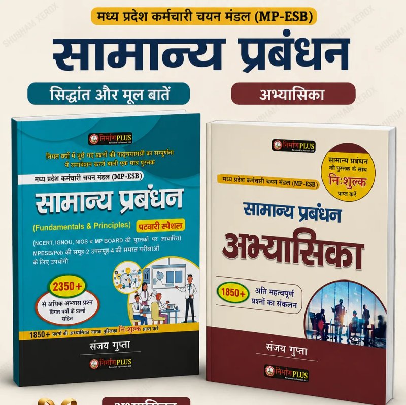 samanya prabandhan (General  Management) | Fundamentals & Principles | MP-ESB / MPESB Patwari Special | 2350+ Practice Questions | abhyansika 1850+ Questions | Hindi Medium | sanjay  gupta