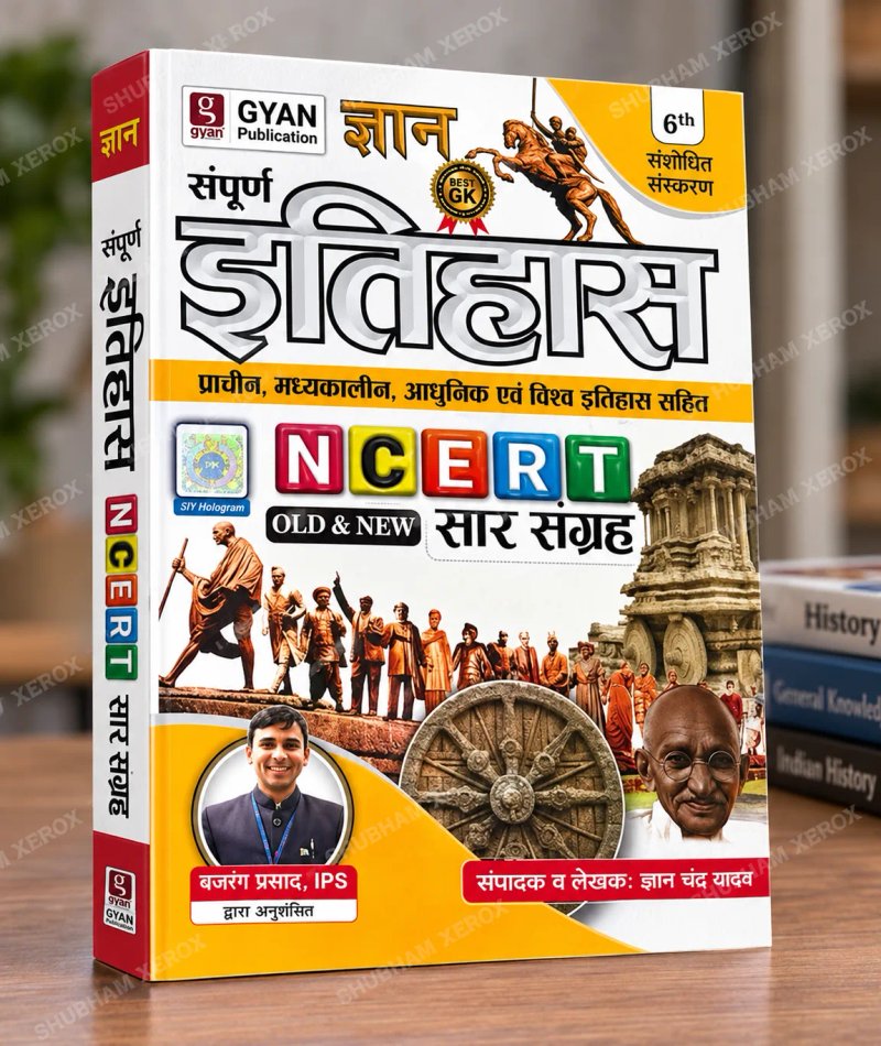 Sampurna Itihas NCERT Old & New Saar Sangrah|Old & New NCERT Based History Book | 6th Revised Edition | Hindi Medium