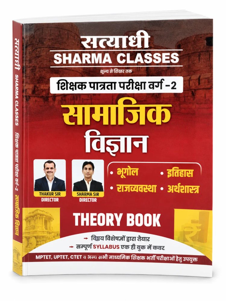 Satyadhi Sharma Classes Shikshak Patrata Pariksha Varg 2 Samajik Vigyan (Social Science) Theory Book [Hindi Medium]