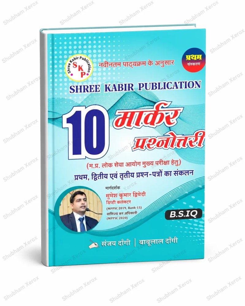 Shree Kabir Publication – 10 Marker Prashnottari (1st Edition) Hindi Medium