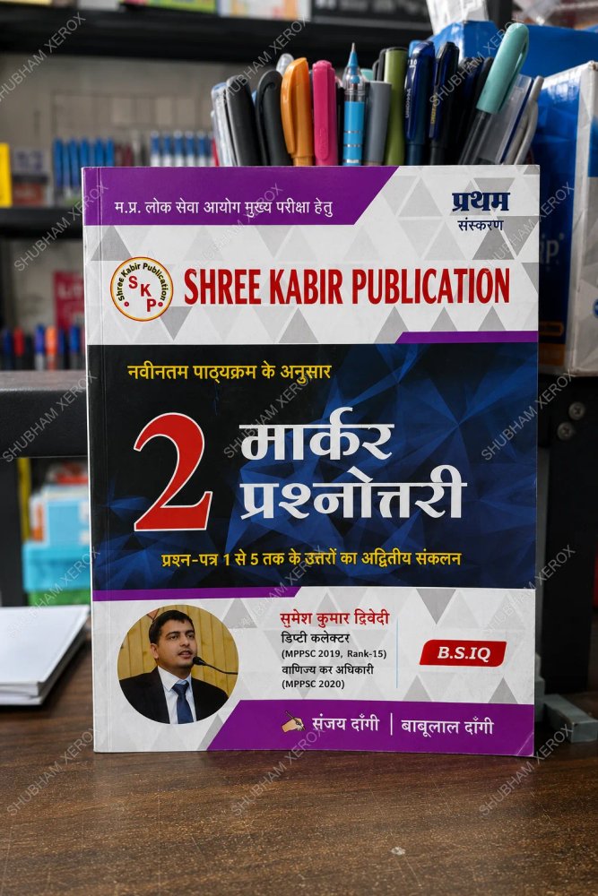 Shree Kabir Publication MPPSC 2 Marker Prashnottari (1st Edition) Hindi Medium
