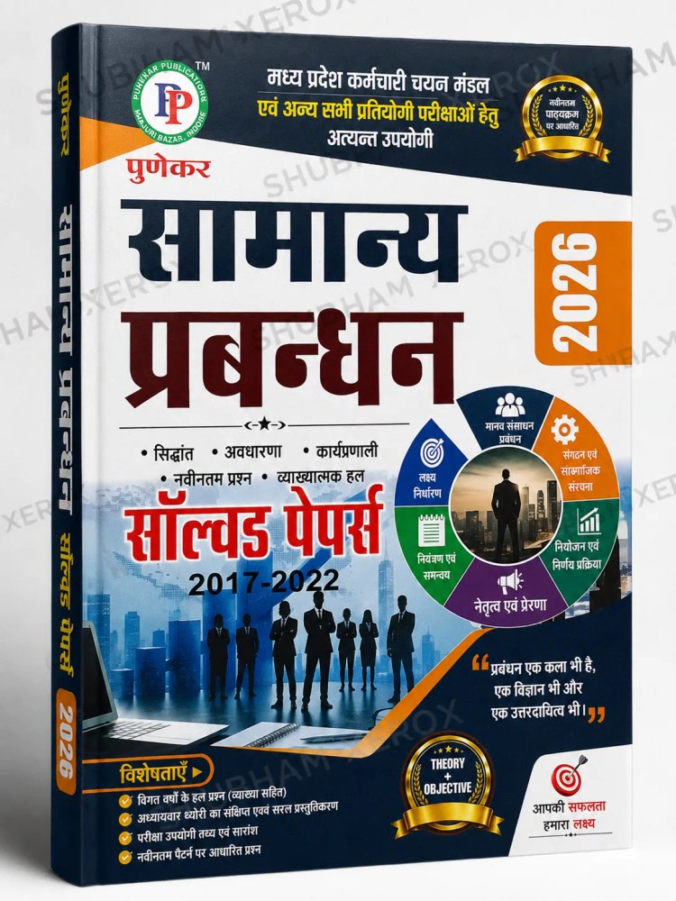 Punekar सामान्य प्रबन्धन Solved Papers 2017–2022 (2026 Edition) | मध्य प्रदेश कर्मचारी चयन मंडल (MPESB) एवं अन्य प्रतियोगी परीक्षाओं हेतु | Theory + Objective | हिंदी माध्यम | Paperback