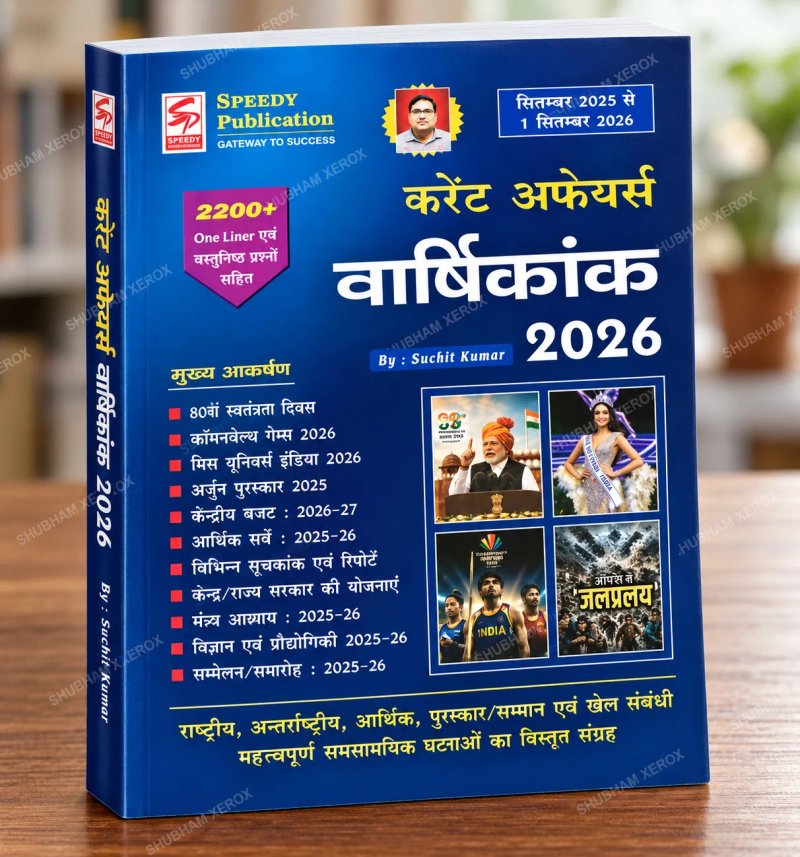 Speedy Current Affairs Yearly 2026 (सितम्बर 2025 से 1 सितम्बर 2026) By Suchit Kumar – One Liner & Objective Questions included