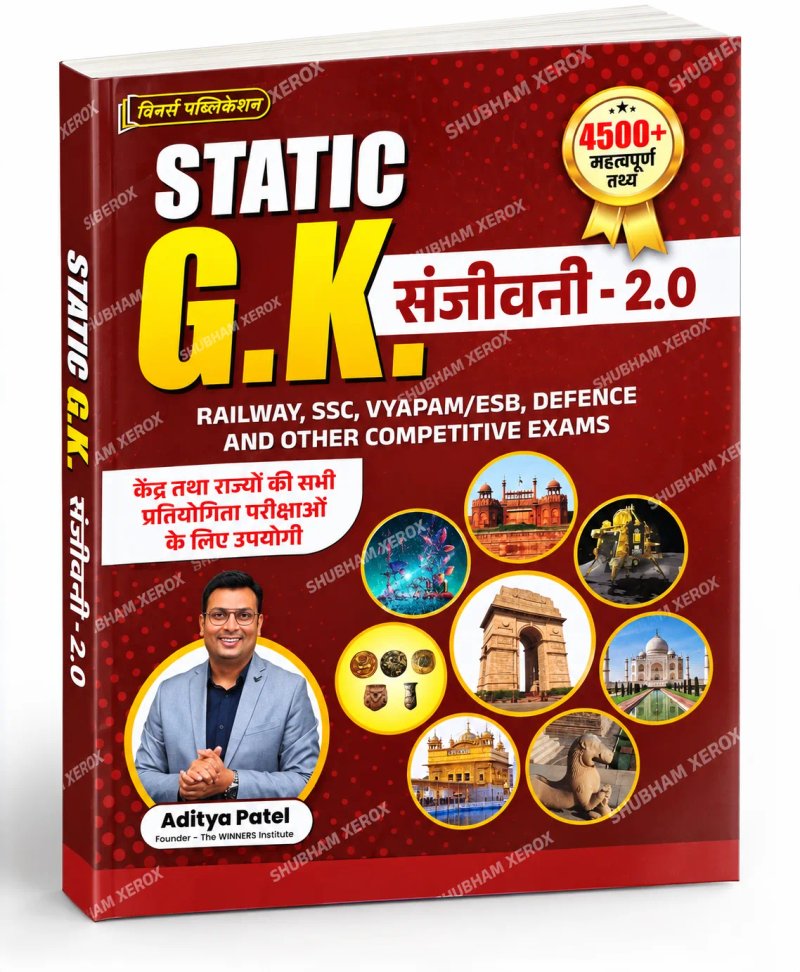 STATIC G.K. संजीवनी 2.0 | 4500+ महत्वपूर्ण तथ्य | Railway, SSC, VYAPAM/ESB, Defence & Other Competitive Exams | General Knowledge Book